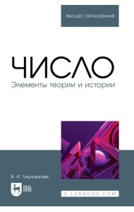 Число. Элементы теории и истории. Учебное пособие для вузов