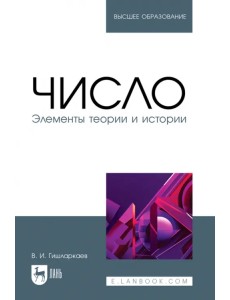 Число. Элементы теории и истории. Учебное пособие для вузов Число. Элементы теории и истории. Учебное пособие для вузов