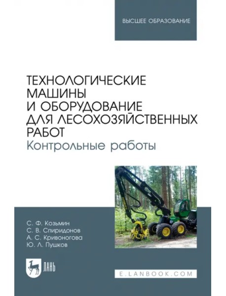 Технологические машины и оборудование для лесохозяйственных работ. Контрольные работы