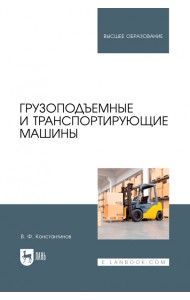 Грузоподъемные и транспортирующие машины. Учебное пособие для вузов