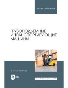 Грузоподъемные и транспортирующие машины. Учебное пособие для вузов