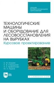 Технологические машины и оборудование для лесовосстановления на вырубках. Курсовое проектирование
