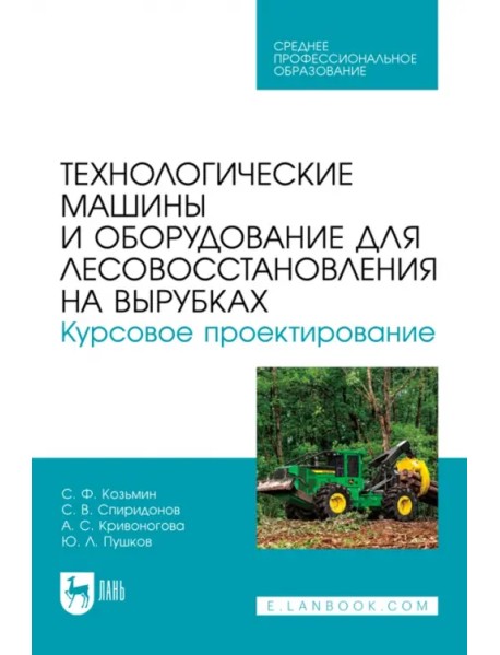 Технологические машины и оборудование для лесовосстановления на вырубках. Курсовое проектирование