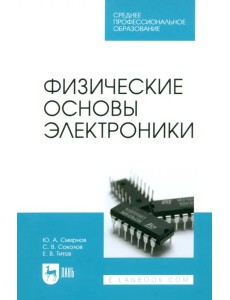 Физические основы электроники. Учебное пособие для СПО Физические основы электроники. Учебное пособие для СПО