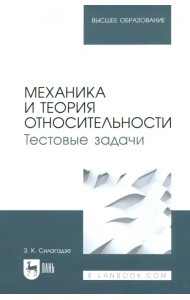 Механика и теория относительности. Тестовые задачи. Учебное пособие для вузов