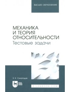 Механика и теория относительности. Тестовые задачи. Учебное пособие для вузов