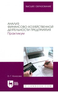 Анализ финансово-хозяйственной деятельности предприятия. Практикум. Учебное пособие для вузов
