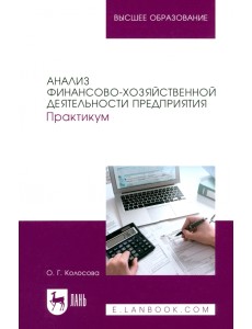 Анализ финансово-хозяйственной деятельности предприятия. Практикум. Учебное пособие для вузов
