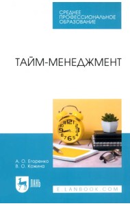 Тайм-менеджмент. Учебное пособие для СПО