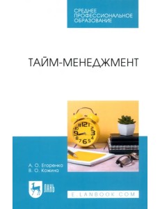 Тайм-менеджмент. Учебное пособие для СПО