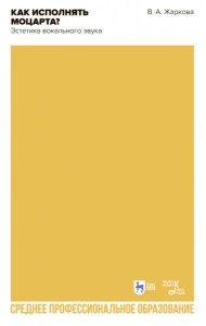 Как исполнять Моцарта? Эстетика вокального звука. СПО