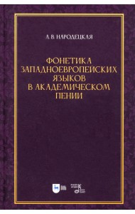 Фонетика западноевропейских языков в академическом пении