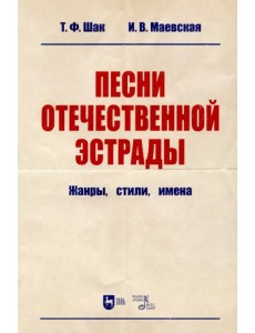 Песни отечественной эстрады. Жанры, стили, имена Песни отечественной эстрады. Жанры, стили, имена