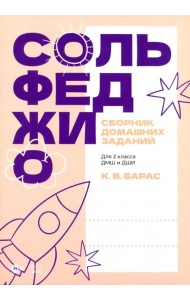 Сольфеджио. Сборник домашних заданий. Для 2 класса ДМШ и ДШИ