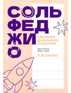 Сольфеджио. Сборник домашних заданий. Для 2 класса ДМШ и ДШИ Сольфеджио. Сборник домашних заданий. Для 2 класса ДМШ и ДШИ