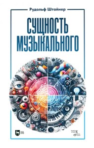 Сущность музыкального. Учебное пособие