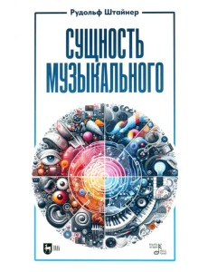 Сущность музыкального. Учебное пособие Сущность музыкального. Учебное пособие