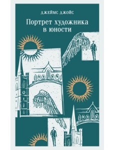 Портрет художника в юности