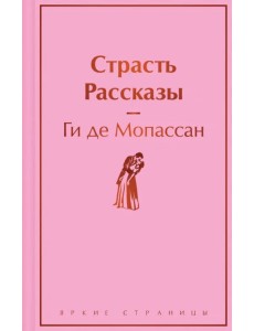 Страсть. Рассказы