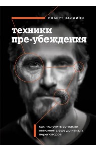 Техники пре-убеждения. Как получить согласие оппонента еще до начала переговоров