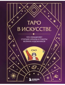 Таро в искусстве. Что объединяет старшие арканы и работы великих художников? Таро в искусстве. Что объединяет старшие арканы и работы великих художников?