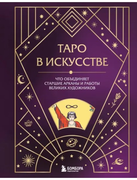 Таро в искусстве. Что объединяет старшие арканы и работы великих художников?