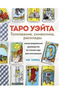 Таро Уэйта. Толкование, расклады и символика