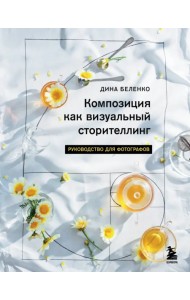 Композиция как визуальный сторителлинг. Руководство для фотографов