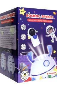 Космос, привет! Настольная игра для всей семьи