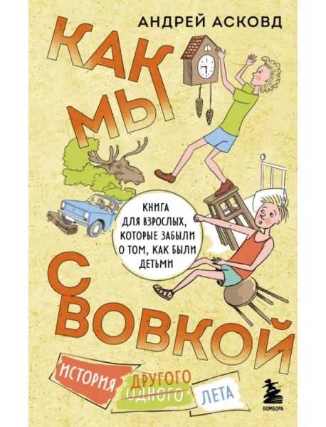 Как мы с Вовкой. История другого лета. Книга для взрослых, которые забыли о том, как были детьми