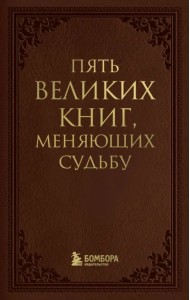 Пять великих книг, меняющих судьбу