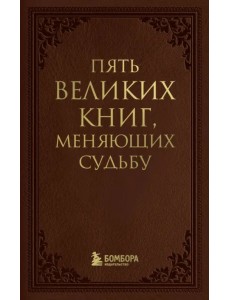 Пять великих книг, меняющих судьбу