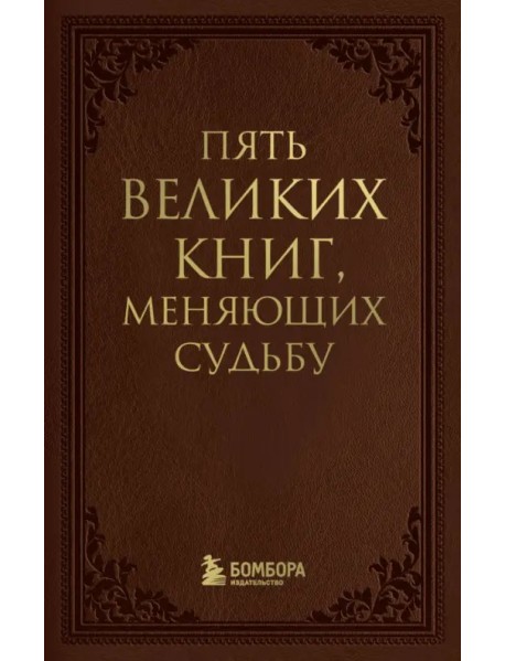 Пять великих книг, меняющих судьбу