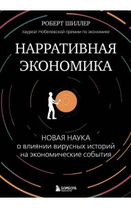 Нарративная экономика. Новая наука о влиянии вирусных историй на экономические события