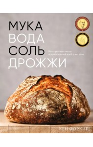 Мука, вода, соль, дрожжи. Безупречные пицца и ремесленный хлеб у вас дома