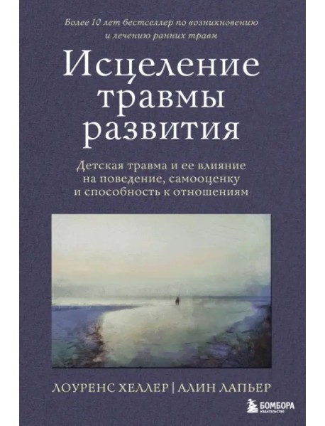 Исцеление травмы развития. Детская травма и ее влияние на поведение, самооценку