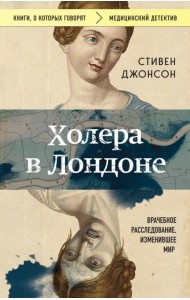 Холера в Лондоне. Врачебное расследование, изменившее мир