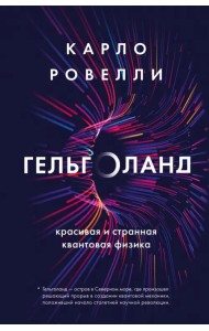 Гельголанд. Красивая и странная квантовая физика