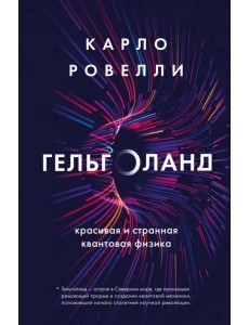 Гельголанд. Красивая и странная квантовая физика Гельголанд. Красивая и странная квантовая физика