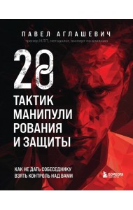 28 тактик манипулирования и защиты. Как не дать собеседнику взять контроль над вами
