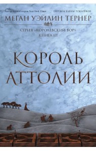 Король Аттолии. Книга 3