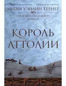 Король Аттолии. Книга 3