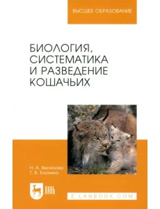 Биология, систематика и разведение кошачьих. Учебное пособие для вузов