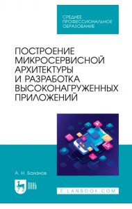 Построение микросервисной архитектуры и разработка высоконагруженных приложений. Учебное пособие