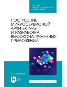 Построение микросервисной архитектуры и разработка высоконагруженных приложений. Учебное пособие