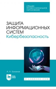 Защита информационных систем. Кибербезопасность. Учебное пособие для СПО