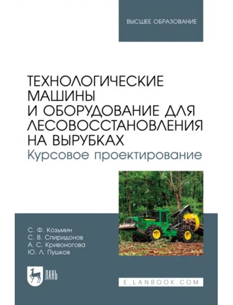 Технологические машины и оборудование для лесовосстановления на вырубках. Курсовое проектирование