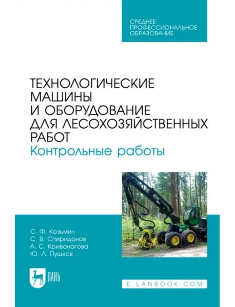 Технологические машины и оборудование для лесохозяйственных работ. Контрольные работы