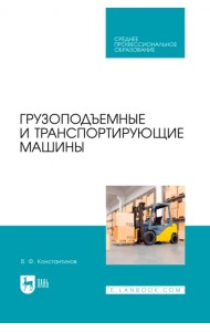 Грузоподъемные и транспортирующие машины. Учебное пособие для СПО