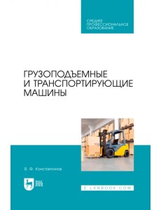 Грузоподъемные и транспортирующие машины. Учебное пособие для СПО